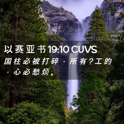 Picture 02 - 以 赛 亚 书 19:10 CUVS - 国 柱 必 被 打 碎 ， 所 有 ? 工 的 ， - Bible Verse Picture