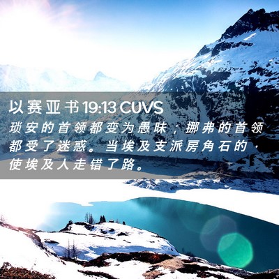 Picture 02 - 以 赛 亚 书 19:13 CUVS - 琐 安 的 首 领 都 变 为 愚 昧 ； 挪 - Bible Verse Picture