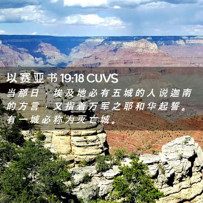 Picture 02 - 以 赛 亚 书 19:18 CUVS - 当 那 日 ， 埃 及 地 必 有 五 城 的 - Bible Verse Picture