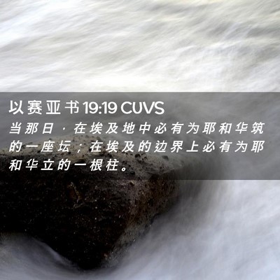 Picture 02 - 以 赛 亚 书 19:19 CUVS - 当 那 日 ， 在 埃 及 地 中 必 有 为 - Bible Verse Picture
