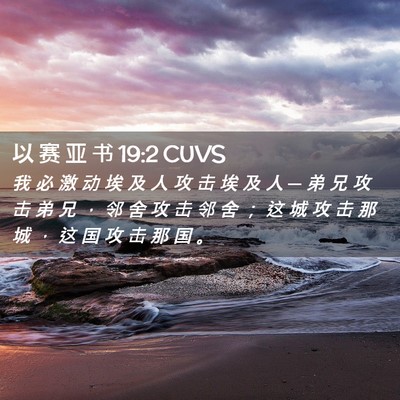 Picture 02 - 以 赛 亚 书 19:2 CUVS - 我 必 激 动 埃 及 人 攻 击 埃 及 人 - Bible Verse Picture