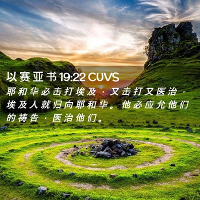 Picture 02 - 以 赛 亚 书 19:22 CUVS - 耶 和 华 必 击 打 埃 及 ， 又 击 打 - Bible Verse Picture