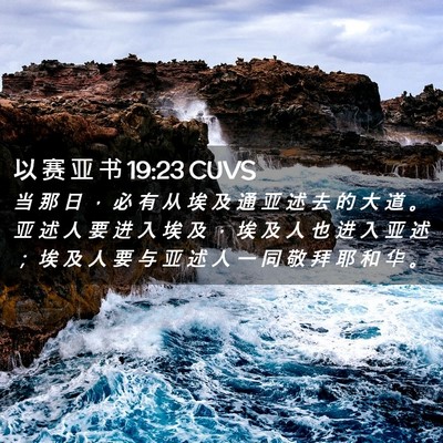 Picture 02 - 以 赛 亚 书 19:23 CUVS - 当 那 日 ， 必 有 从 埃 及 通 亚 述 - Bible Verse Picture