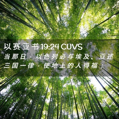 Picture 02 - 以 赛 亚 书 19:24 CUVS - 当 那 日 ， 以 色 列 必 与 埃 及 、 - Bible Verse Picture
