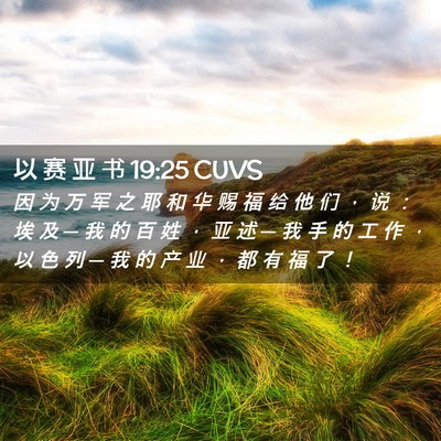 Picture 02 - 以 赛 亚 书 19:25 CUVS - 因 为 万 军 之 耶 和 华 赐 福 给 他 - Bible Verse Picture