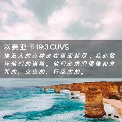 Picture 02 - 以 赛 亚 书 19:3 CUVS - 埃 及 人 的 心 神 必 在 里 面 耗 尽 - Bible Verse Picture