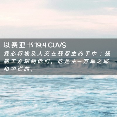 Picture 02 - 以 赛 亚 书 19:4 CUVS - 我 必 将 埃 及 人 交 在 残 忍 主 的 - Bible Verse Picture