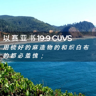 Picture 02 - 以 赛 亚 书 19:9 CUVS - 用 梳 好 的 麻 造 物 的 和 织 白 布 - Bible Verse Picture