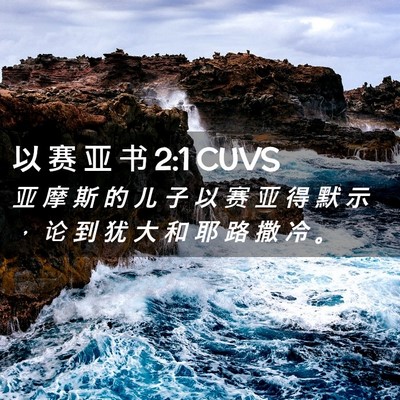 Picture 02 - 以 赛 亚 书 2:1 CUVS - 亚 摩 斯 的 儿 子 以 赛 亚 得 默 示 - Bible Verse Picture