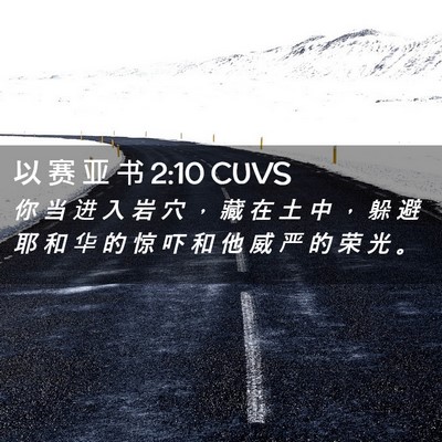 Picture 02 - 以 赛 亚 书 2:10 CUVS - 你 当 进 入 岩 穴 ， 藏 在 土 中 ， - Bible Verse Picture