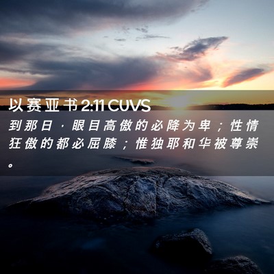 Picture 02 - 以 赛 亚 书 2:11 CUVS - 到 那 日 ， 眼 目 高 傲 的 必 降 为 - Bible Verse Picture
