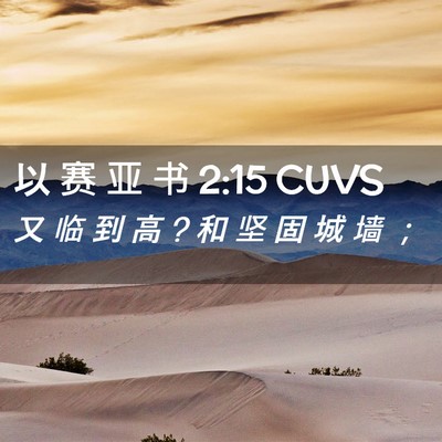 Picture 02 - 以 赛 亚 书 2:15 CUVS - 又 临 到 高 ? 和 坚 固 城 墙 - Bible Verse Picture