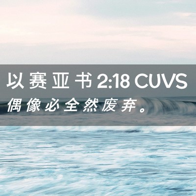 Picture 02 - 以 赛 亚 书 2:18 CUVS - 偶 像 必 全 然 废 弃 - Bible Verse Picture