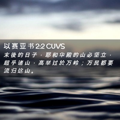 Picture 02 - 以 赛 亚 书 2:2 CUVS - 末 後 的 日 子 ， 耶 和 华 殿 的 山 - Bible Verse Picture