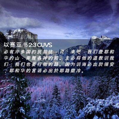 Picture 02 - 以 赛 亚 书 2:3 CUVS - 必 有 许 多 国 的 民 前 往 ， 说 ： - Bible Verse Picture