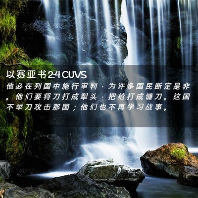 Picture 02 - 以 赛 亚 书 2:4 CUVS - 他 必 在 列 国 中 施 行 审 判 ， 为 - Bible Verse Picture