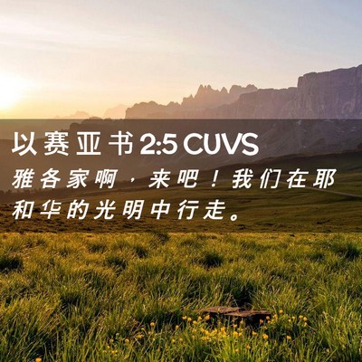 Picture 02 - 以 赛 亚 书 2:5 CUVS - 雅 各 家 啊 ， 来 吧 ！ 我 们 在 耶 - Bible Verse Picture