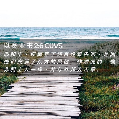 Picture 02 - 以 赛 亚 书 2:6 CUVS - 耶 和 华 ， 你 离 弃 了 你 百 姓 雅 - Bible Verse Picture