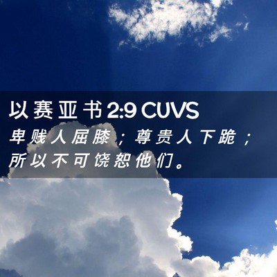 Picture 02 - 以 赛 亚 书 2:9 CUVS - 卑 贱 人 屈 膝 ； 尊 贵 人 下 跪 ； - Bible Verse Picture
