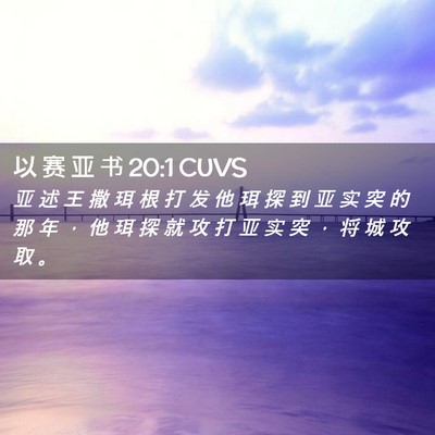 Picture 02 - 以 赛 亚 书 20:1 CUVS - 亚 述 王 撒 珥 根 打 发 他 珥 探 到 - Bible Verse Picture