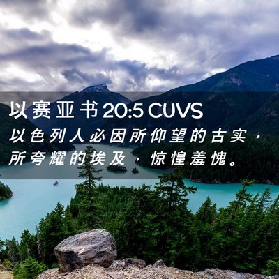 Picture 02 - 以 赛 亚 书 20:5 CUVS - 以 色 列 人 必 因 所 仰 望 的 古 实 - Bible Verse Picture