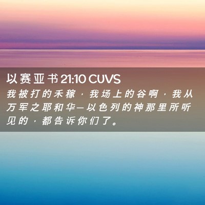 Picture 02 - 以 赛 亚 书 21:10 CUVS - 我 被 打 的 禾 稼 ， 我 场 上 的 谷 - Bible Verse Picture