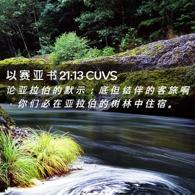 Picture 02 - 以 赛 亚 书 21:13 CUVS - 论 亚 拉 伯 的 默 示 ： 底 但 结 伴 - Bible Verse Picture