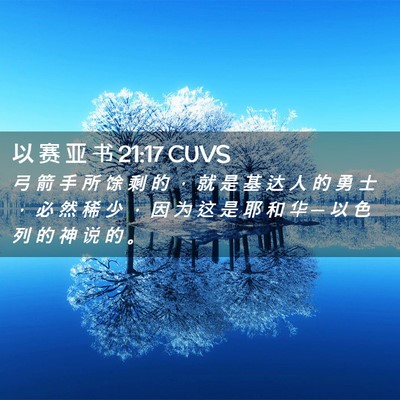 Picture 02 - 以 赛 亚 书 21:17 CUVS - 弓 箭 手 所 馀 剩 的 ， 就 是 基 达 - Bible Verse Picture