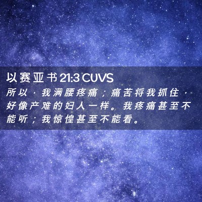 Picture 02 - 以 赛 亚 书 21:3 CUVS - 所 以 ， 我 满 腰 疼 痛 ； 痛 苦 将 - Bible Verse Picture