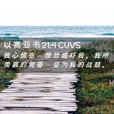 Picture 02 - 以 赛 亚 书 21:4 CUVS - 我 心 慌 张 ， 惊 恐 威 吓 我 。 我 - Bible Verse Picture