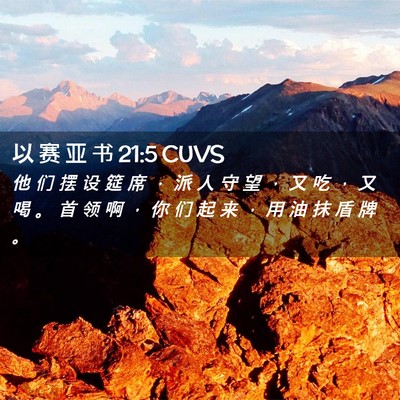 Picture 02 - 以 赛 亚 书 21:5 CUVS - 他 们 摆 设 筵 席 ， 派 人 守 望 ， - Bible Verse Picture