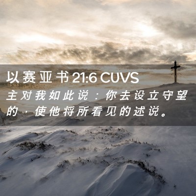 Picture 02 - 以 赛 亚 书 21:6 CUVS - 主 对 我 如 此 说 ： 你 去 设 立 守 - Bible Verse Picture