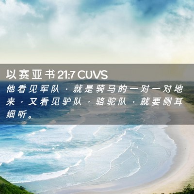 Picture 02 - 以 赛 亚 书 21:7 CUVS - 他 看 见 军 队 ， 就 是 骑 马 的 一 - Bible Verse Picture