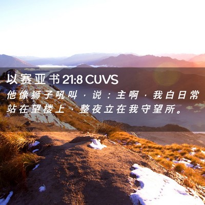 Picture 02 - 以 赛 亚 书 21:8 CUVS - 他 像 狮 子 吼 叫 ， 说 ： 主 啊 ， - Bible Verse Picture