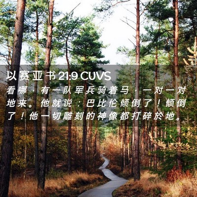 Picture 02 - 以 赛 亚 书 21:9 CUVS - 看 哪 ， 有 一 队 军 兵 骑 着 马 ， - Bible Verse Picture
