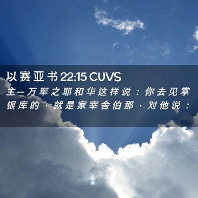Picture 02 - 以 赛 亚 书 22:15 CUVS - 主 ─ 万 军 之 耶 和 华 这 样 说 ： - Bible Verse Picture