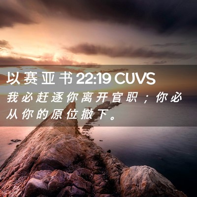 Picture 02 - 以 赛 亚 书 22:19 CUVS - 我 必 赶 逐 你 离 开 官 职 ； 你 必 - Bible Verse Picture