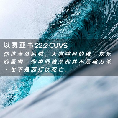 Picture 02 - 以 赛 亚 书 22:2 CUVS - 你 这 满 处 呐 喊 、 大 有 喧 哗 的 - Bible Verse Picture