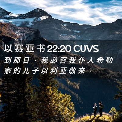 Picture 02 - 以 赛 亚 书 22:20 CUVS - 到 那 日 ， 我 必 召 我 仆 人 希 勒 - Bible Verse Picture