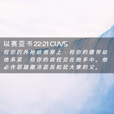 Picture 02 - 以 赛 亚 书 22:21 CUVS - 将 你 的 外 袍 给 他 穿 上 ， 将 你 - Bible Verse Picture