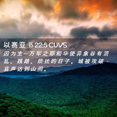 Picture 02 - 以 赛 亚 书 22:5 CUVS - 因 为 主 ─ 万 军 之 耶 和 华 使 异 - Bible Verse Picture