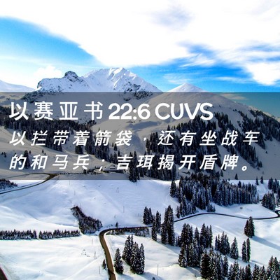 Picture 02 - 以 赛 亚 书 22:6 CUVS - 以 拦 带 着 箭 袋 ， 还 有 坐 战 车 - Bible Verse Picture
