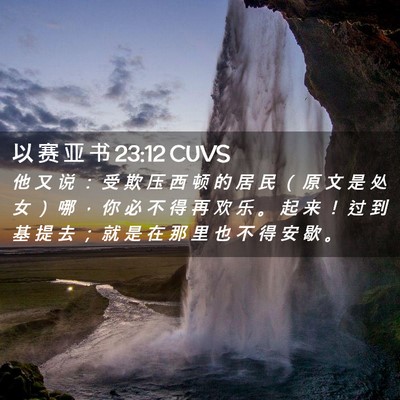 Picture 02 - 以 赛 亚 书 23:12 CUVS - 他 又 说 ： 受 欺 压 西 顿 的 居 民 - Bible Verse Picture