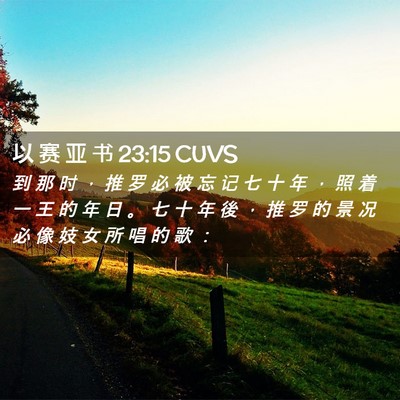 Picture 02 - 以 赛 亚 书 23:15 CUVS - 到 那 时 ， 推 罗 必 被 忘 记 七 十 - Bible Verse Picture