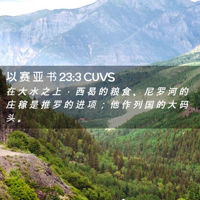 Picture 02 - 以 赛 亚 书 23:3 CUVS - 在 大 水 之 上 ， 西 曷 的 粮 食 、 - Bible Verse Picture