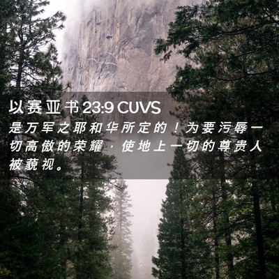Picture 02 - 以 赛 亚 书 23:9 CUVS - 是 万 军 之 耶 和 华 所 定 的 ！ 为 - Bible Verse Picture