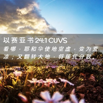 Picture 02 - 以 赛 亚 书 24:1 CUVS - 看 哪 ， 耶 和 华 使 地 空 虚 ， 变 - Bible Verse Picture