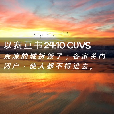 Picture 02 - 以 赛 亚 书 24:10 CUVS - 荒 凉 的 城 拆 毁 了 ； 各 家 关 门 - Bible Verse Picture