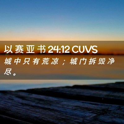 Picture 02 - 以 赛 亚 书 24:12 CUVS - 城 中 只 有 荒 凉 ； 城 门 拆 毁 净 - Bible Verse Picture