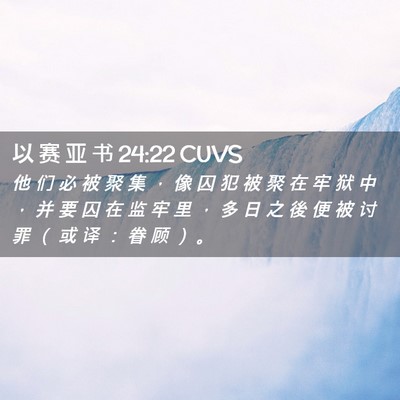 Picture 02 - 以 赛 亚 书 24:22 CUVS - 他 们 必 被 聚 集 ， 像 囚 犯 被 聚 - Bible Verse Picture